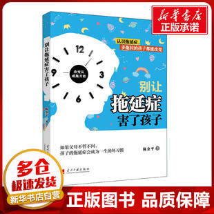 育儿其他文教 著 新华书店正版 图书籍 社 别让拖延症害了孩子 当代中国出版 陈金平