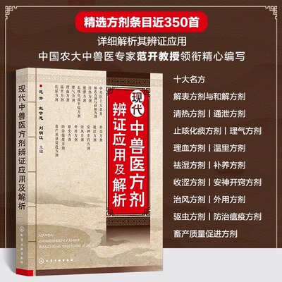 现代中兽医方剂辨证应用及解析 范开,赵学思,刘明江 编 畜牧/养殖专业科技 新华书店正版图书籍 化学工业出版社