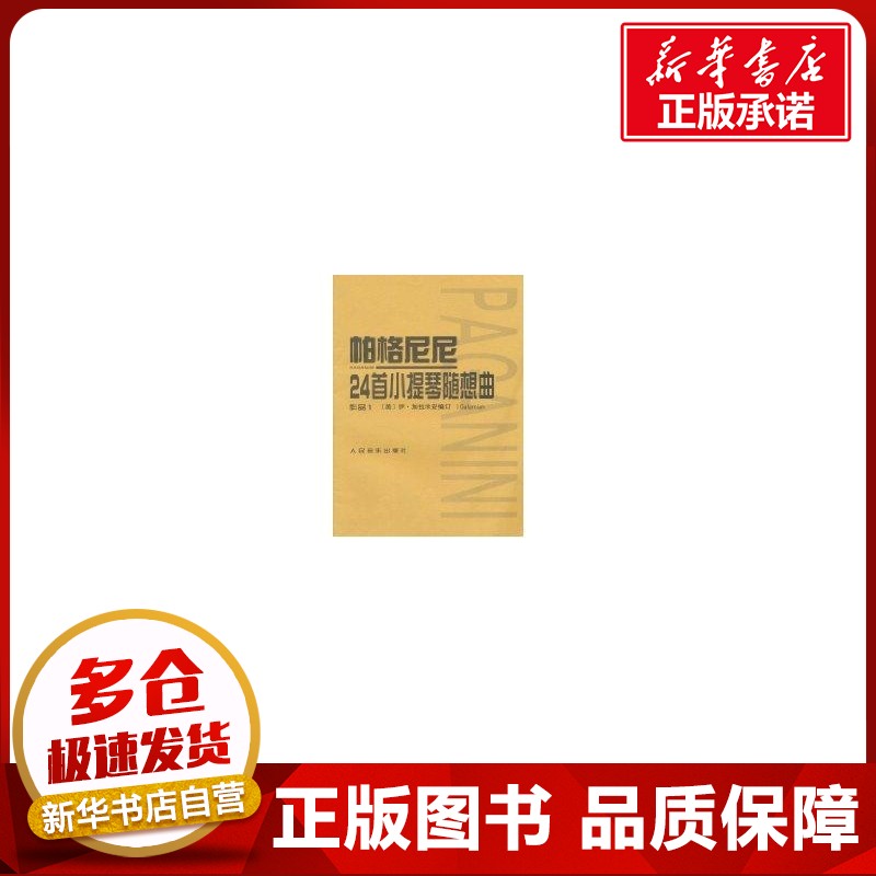 帕格尼尼24首小提琴随想曲作品1 (美)伊&middot;加拉米安 著 音乐（新）艺术 新华书店正版图书籍 人民音乐出版社