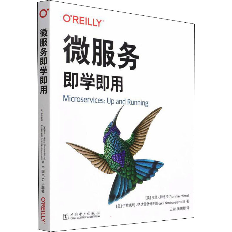 微服务即学即用 (美)罗尼·米特拉,(美)伊拉克利·纳达雷什维利 著 王岩,黄俊彬 译 工业技术其它专业科技 新华书店正版图书籍