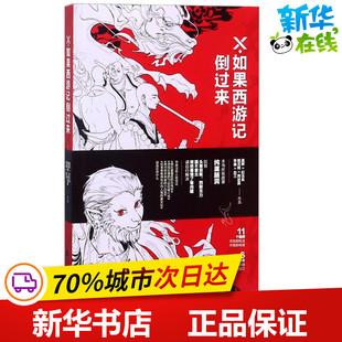X.如果西游记倒过来 纪出矣,鹤见鹤 著 其它小说文学 新华书店正版图书籍 江苏文艺出版社