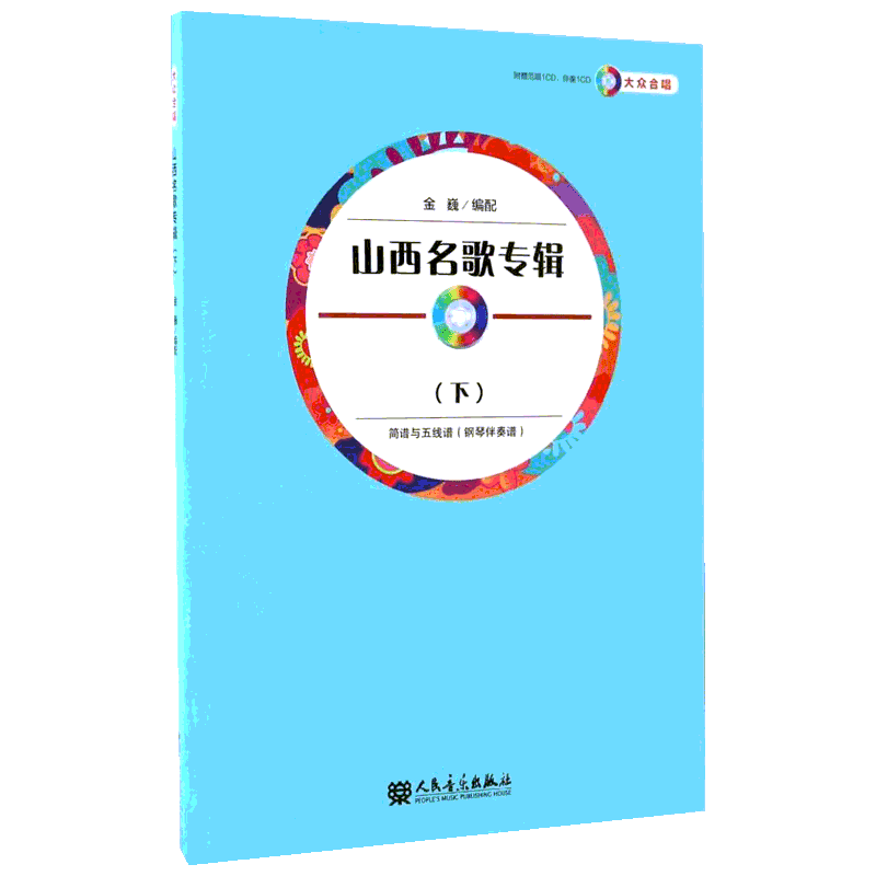 山西名歌专辑大众合唱.下 金巍 编配 音乐（新）艺术 新华书店正版图书籍 人民音乐出版社
