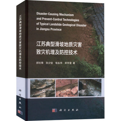 江苏典型滑坡地质灾害致灾机理及防控技术 郝社锋 等 著 地质学专业科技 新华书店正版图书籍 科学出版社