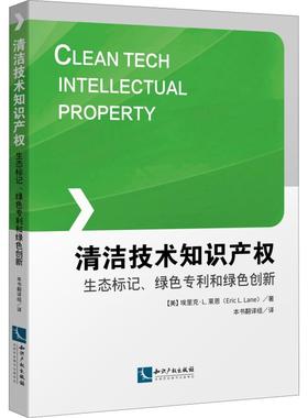清洁技术知识产权 生态标记、绿色专利和绿色创新 (美)埃里克·L.莱恩(Eric L.Lane) 著 沈一扬 等 译 法学理论社科
