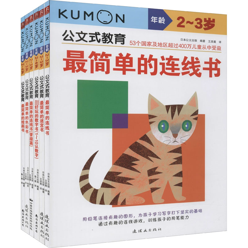 公文式教育:2-3岁(全6册) 日本公文出版 编 王添翼,鲁一星 译 绘本/图画书/少儿动漫书少儿 新华书店正版图书籍 连环画出版社