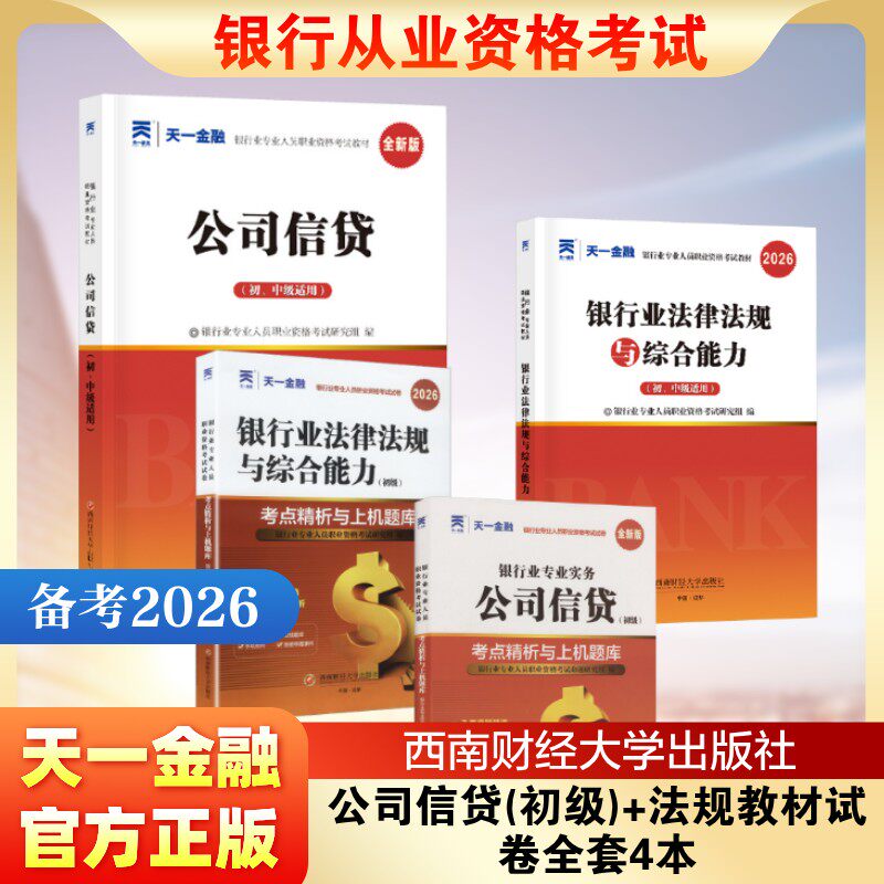 公司信贷(初级)+法规教材试卷全套4本 银行业专业人员职业资格考试命题研究组 著等 注册会计师考试经管、励志