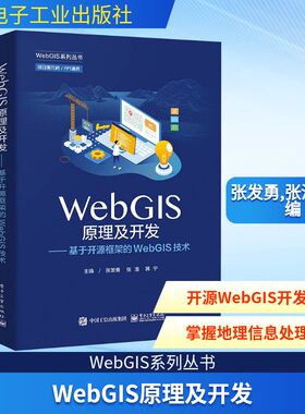 WebGIS原理及开发——基于开源框架的WebGIS技术 张发勇,张清,韩宁 编 网络通信（新）专业科技 新华书店正版图书籍