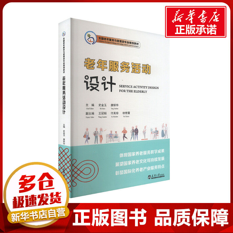 老年服务活动设计 史金玉,唐娇华 编 社会实用教材大中专 新华书店正版图书籍 天津大学出版社