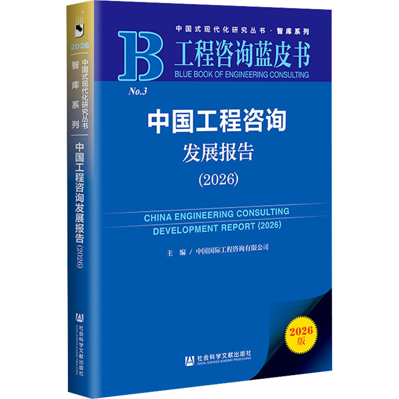 中国工程咨询发展报告（2026） 中国国际工程咨询有限公司 主编 国际贸易/世界各国贸易经管、励志 新华书店正版图书籍