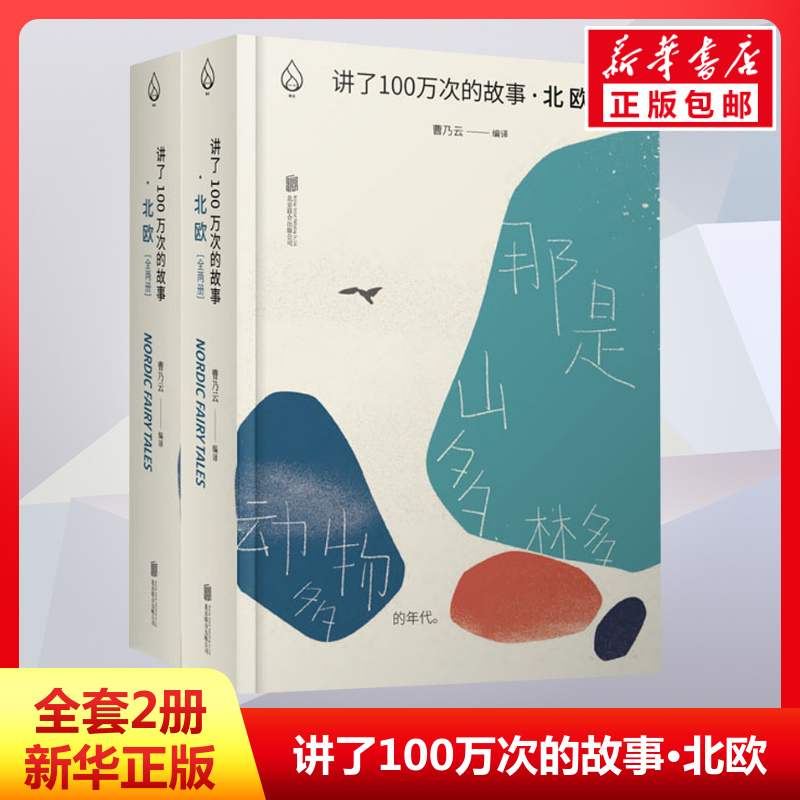 讲了100万次的故事 北欧全套2册 6-9-12岁小学生一二三四五六年级儿童文学经典童话故事书课外读物书籍亲子睡前共读读物儿童文学