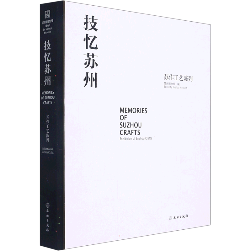 技忆苏州 苏作工艺陈列 苏州博物馆 编 工艺美术(新)社科 新华书店正版图书籍 文物出版社