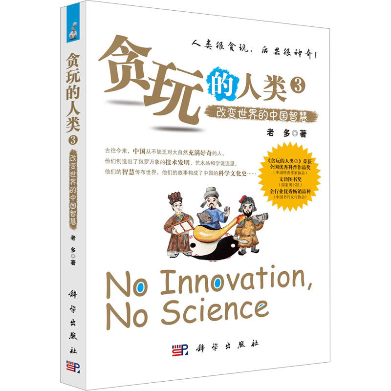(按需印刷POD版)贪玩的人类3--改变世界的中国智慧 老多 著 其它儿童读物社科 新华书店正版图书籍 科学出版社