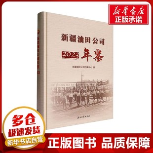 新疆油田公司年鉴 2023 新疆油田公司档案中心 编 经济理论经管、励志 新华书店正版图书籍 石油工业出版社