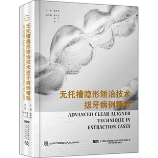 无托槽隐形矫治技术拔牙病例精粹 金作林 编 口腔科学生活 新华书店正版图书籍 辽宁科学技术出版社
