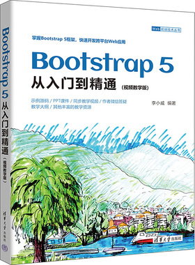 Bootstrap 5 从入门到精通(视频教学版) 李小威 编 程序设计（新）专业科技 新华书店正版图书籍 清华大学出版社