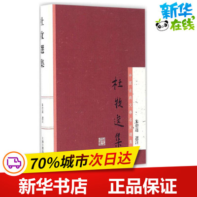 杜牧选集 朱 选注 著 中国古诗词文学 新华书店正版图书籍 上海古籍出版社