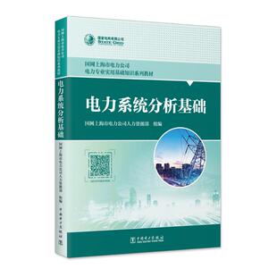 电力系统分析基础 国网上海市电力公司人力资源部 著专业科技 新华书店正版图书籍 中国电力出版社