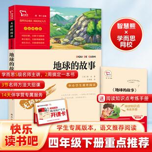 励志版地球的故事+手册+开课卡四年级下册推荐阅读小学生快乐读书吧9-10岁寒假推荐阅读课外书正版图书新华地球的故事
