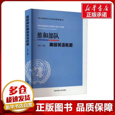 维和部队高级英语教程 刘钊 编 大学教材大中专 新华书店正版图书籍 国防科技大学出版社