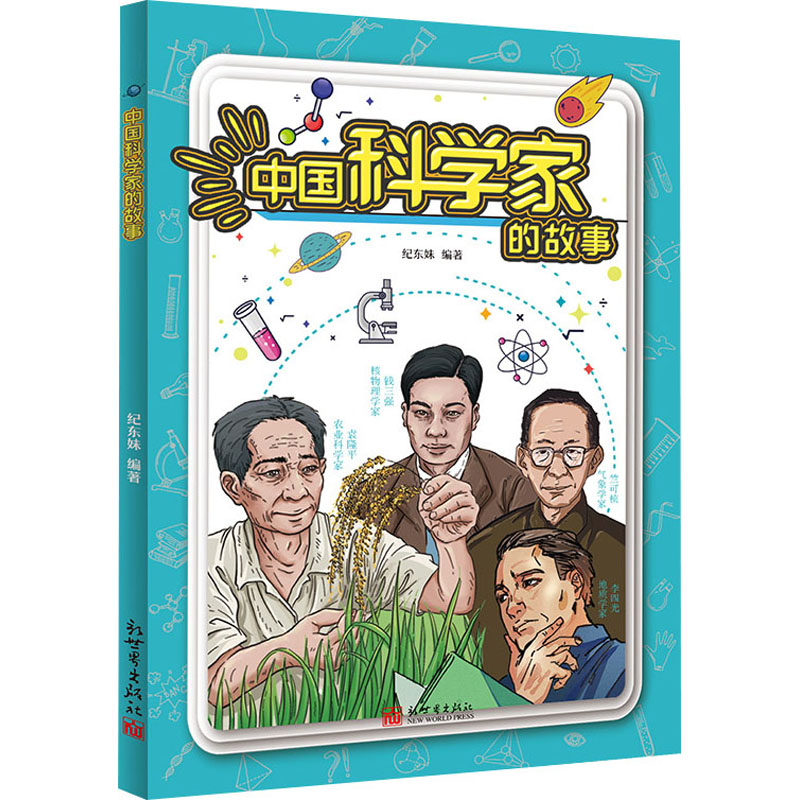 中国科学家的故事 纪东妹 编 其它儿童读物少儿 新华书店正版图书籍 新世界出版社图片