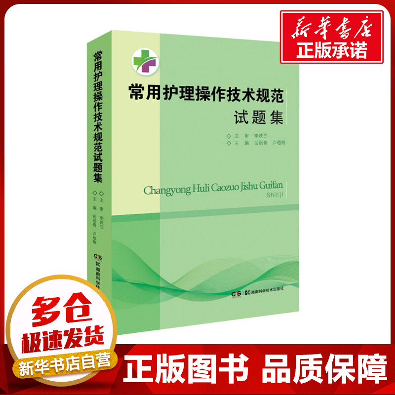 常用护理操作技术规范试题集 岳丽青,卢敬梅 编 医学其它生活 新华书店正版图书籍 湖南科学技术出版社图片