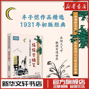 缘缘堂随笔 丰子恺著 著 中国近代随笔文学 新华书店正版图书籍 中国画报出版社