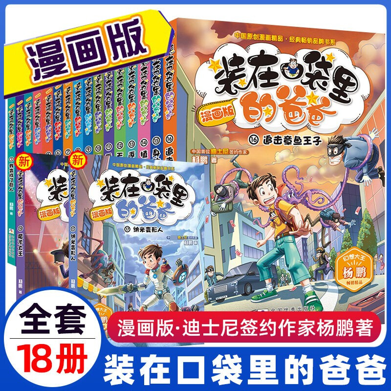 18册装在口袋里的爸爸全套正版漫画版杨鹏系列故事书装在口袋里的父亲新书追击章鱼王子身体调换机我变成了巨人浙江少年儿童出版社