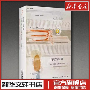 诗歌与压抑:从布莱克到史蒂文斯的修正主义 (美)哈罗德·布鲁姆 著 著 连晗生 译 译 文学理论/文学评论与研究文学