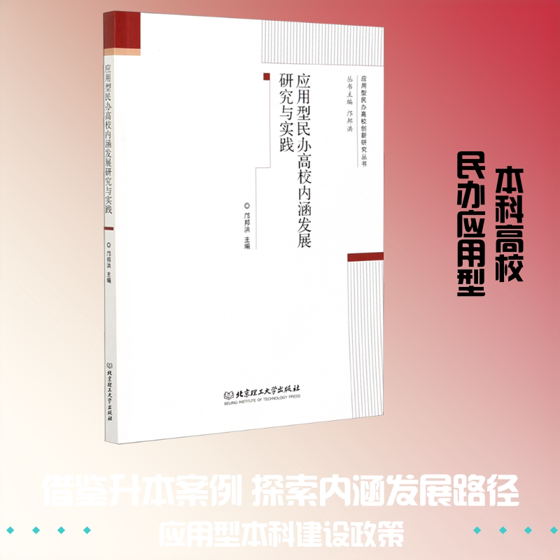 应用型民办高校内涵发展研究与实践 邝邦洪 编 育儿其他文教 新华书店正版图书籍 北京理工大学出版社