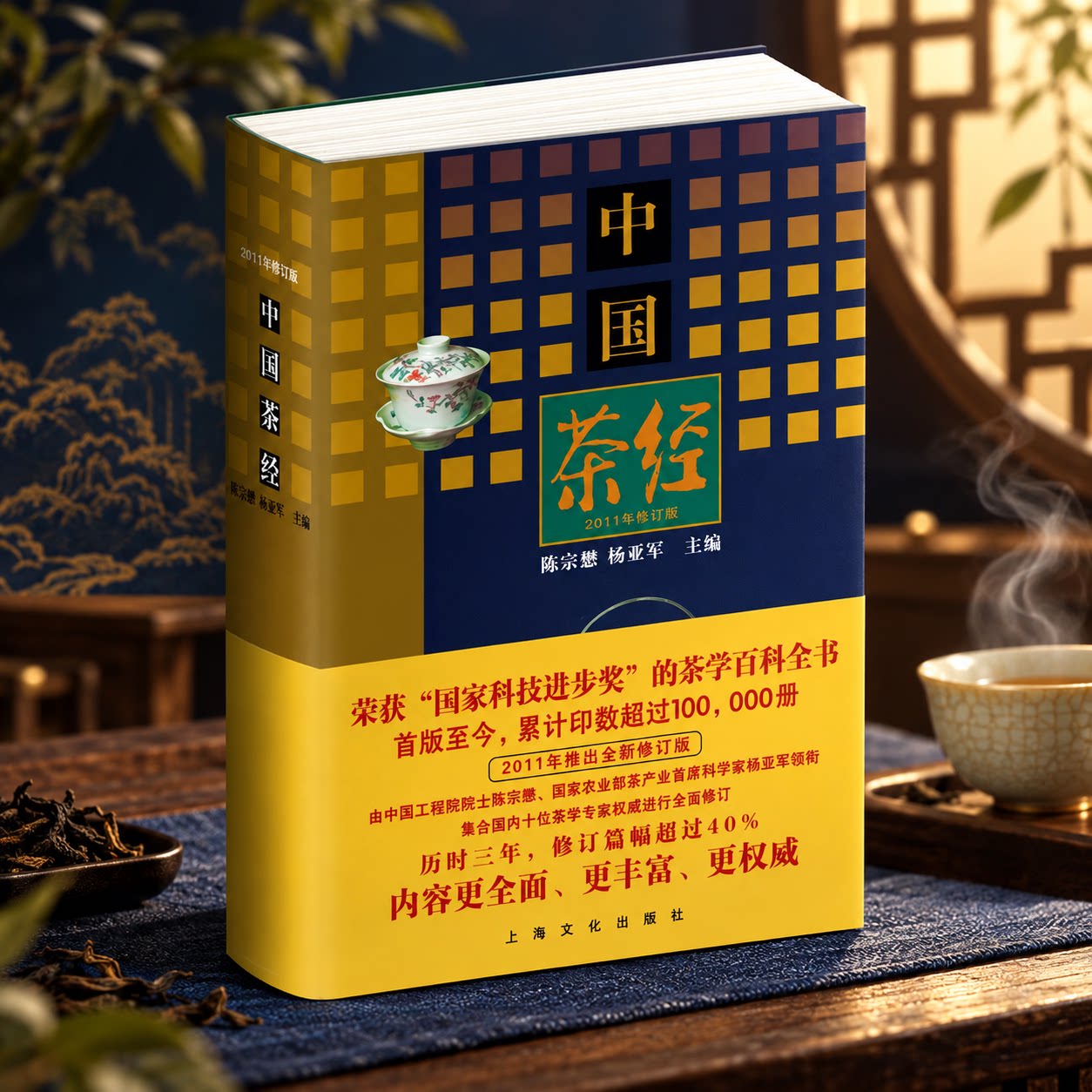 中国茶经(2011年修订本) 陈宗懋//杨亚军 主编 著 茶类书籍生活 新华书店正版图书籍 上海文化出版社