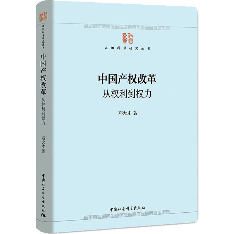 中国产权改革 从权利到权力 邓大才 著 中国经济/中国经济史经管、励志 新华书店正版图书籍 中国社会科学出版社