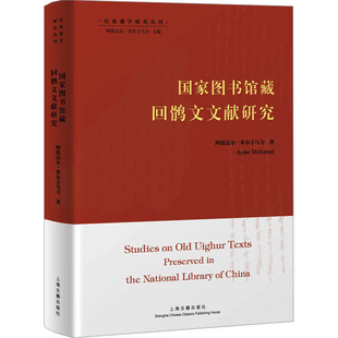 语言文字社科 著 新华书店正版 图书籍 社 国家图书馆藏回鹘文文献研究 上海古籍出版 阿依达尔·米尔卡马力
