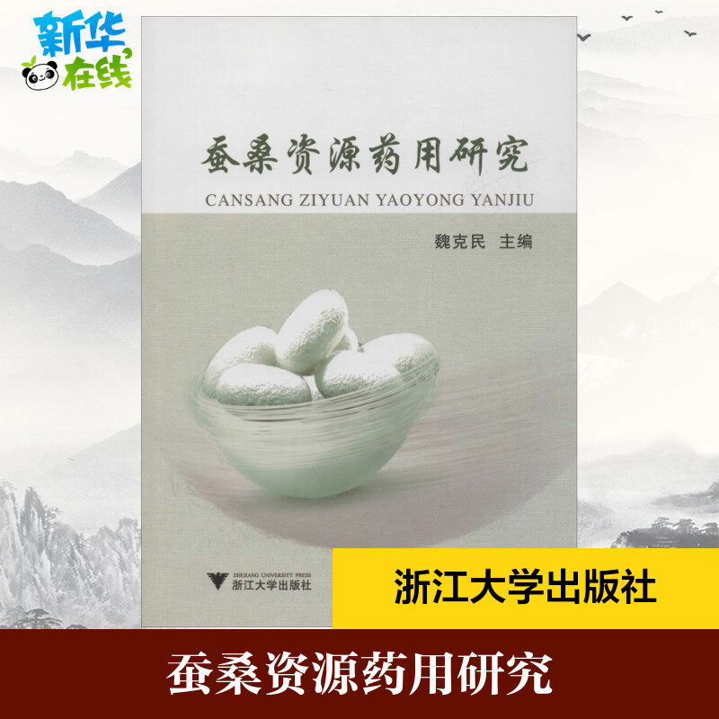 蚕桑资源药用研究 魏克民 编 雅思/ielts生活 新华书店正版图书籍