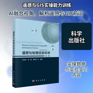 遥感与地理信息科学（第二版） 张加龙 等 编 地理学/自然地理学专业科技 新华书店正版图书籍 科学出版社