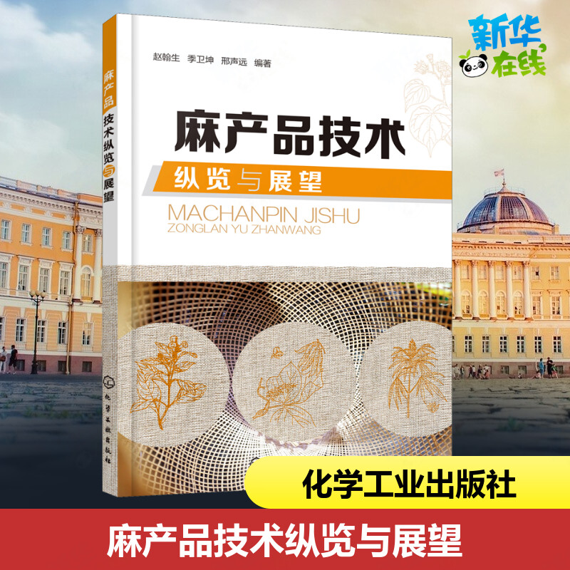 麻产品技术纵览与展望 赵翰生,季卫坤,邢声远 编 轻工业/手工业专业科技 新华书店正版图书籍 化学工业出版社图片