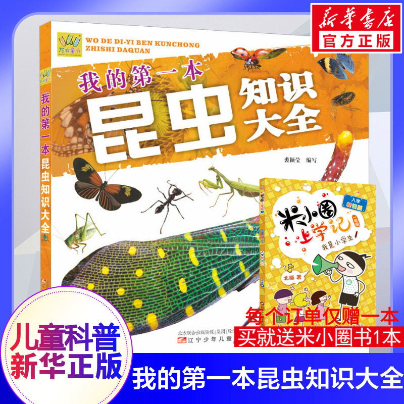我的第一本昆虫知识大全 裘颖莹 编 其它儿童读物少儿 新华书店正版图书籍 辽宁少年儿童出版社