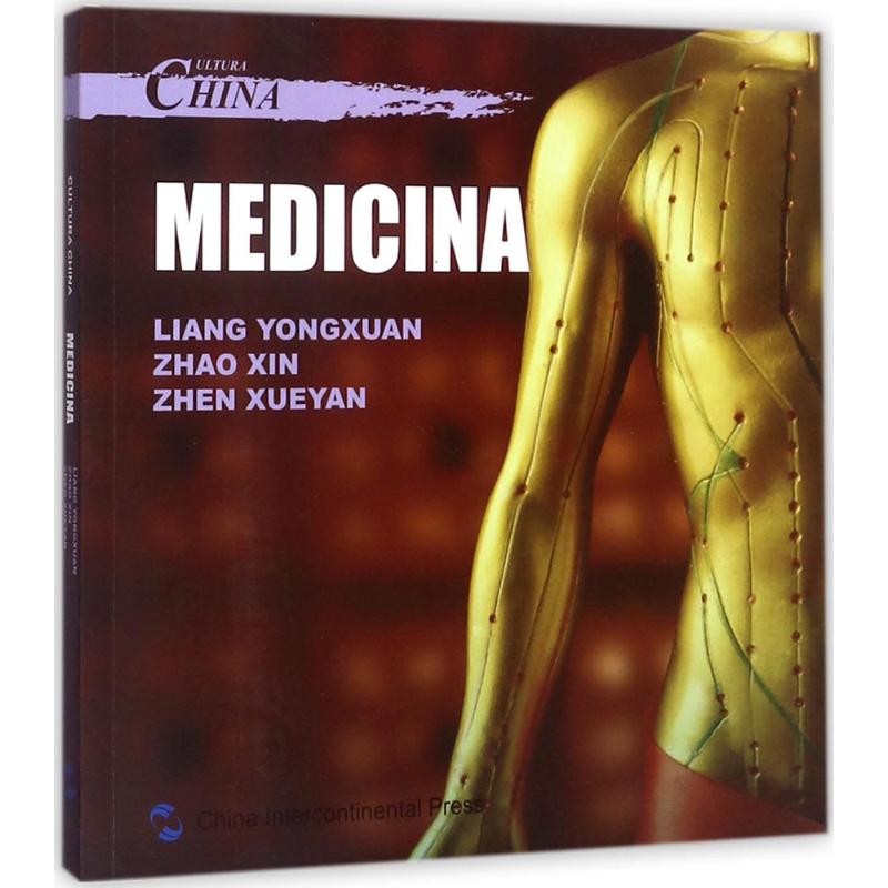 中国文化医药 梁永宣,赵歆,甄雪燕 著；(西)亚娜伊·加尔西亚·蒙泰斯 译 大学教材经管、励志 新华书店正版图书籍