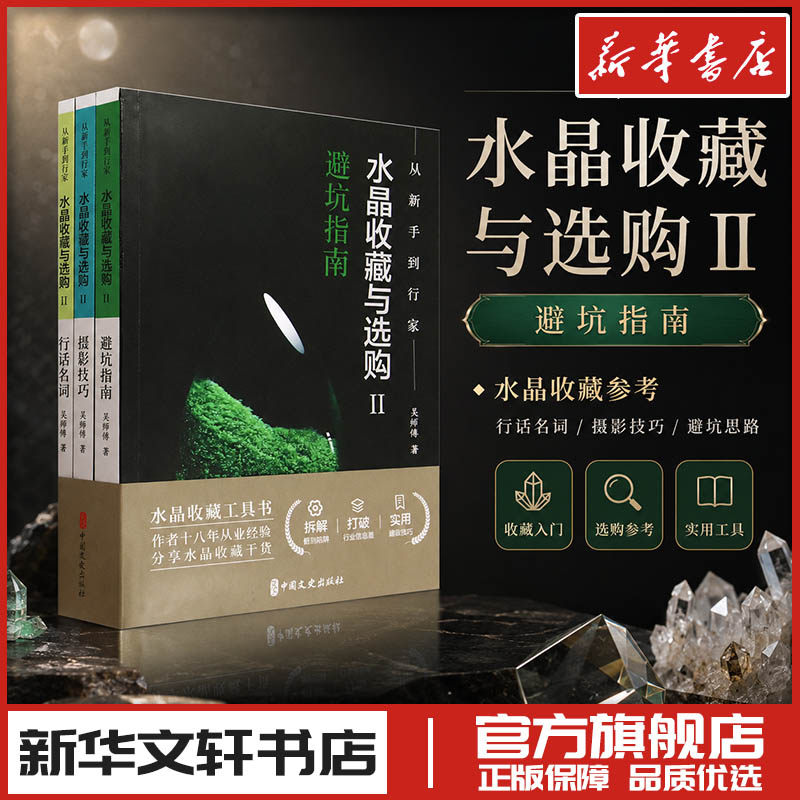 从新手到行家水晶收藏与选购2 吴师傅 著 著 收藏鉴赏艺术 新华书店正版图书籍 中国文史出版社