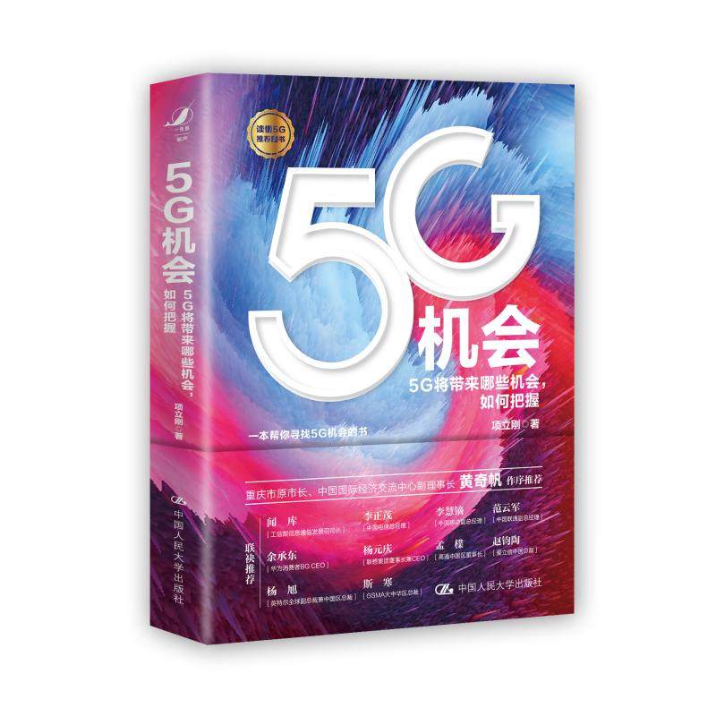 5G机会 项立刚 著 其它计算机/网络书籍专业科技 新华书店正版图书籍 中国人民大学出版社