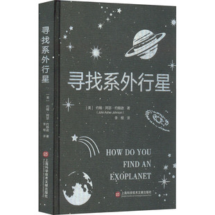 譯 圖書籍 著 尋找系外行星 李根 社 新華書店正版 約翰·阿瑟·約翰遜 美 星體觀測專業(yè)科技 上海科學(xué)技術(shù)文獻出版