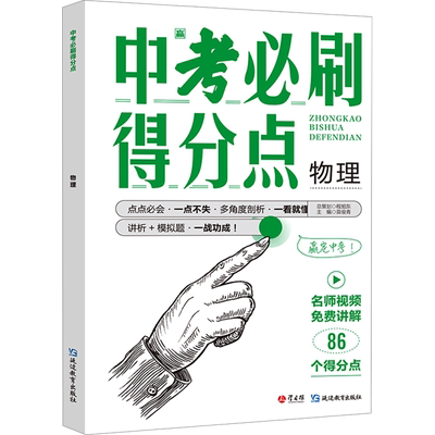 中考必刷得分点 物理 苗俊青 编 中学教辅文教 新华书店正版图书籍 延边教育出版社