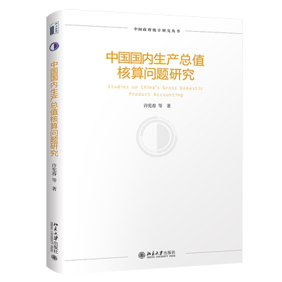 中国国内生产总值核算问题研究 许宪春等 著 社会科学其它经管、励志 新华书店正版图书籍 北京大学出版社