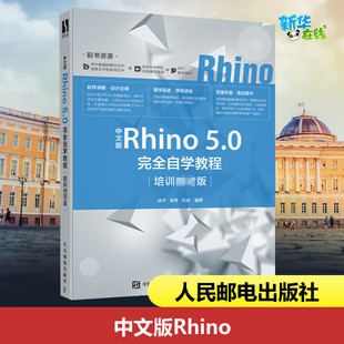 中文版Rhino 5.0自学教程(培训教材版) 徐平 章勇 苏浪 著人民邮电出版社数据结构基础入门教程深度学习计算机毕业项目设计新华书