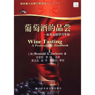 葡萄酒的品尝 （加）杰克逊  著作 王君碧 等 译者 轻工业/手工业专业科技 新华书店正版图书籍 中国农业大学出版社