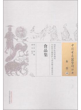 食品集 (明)吴禄 辑;曹宜 校注 著 医学其它生活 新华书店正版图书籍 中国中医药出版社