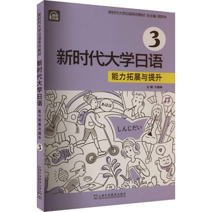 编 能力拓展与提升 夏丽蓉 新时代大学日语 日语文教 上海外语教育出版 周异夫 图书籍 社 方颖琳 新华书店正版 等