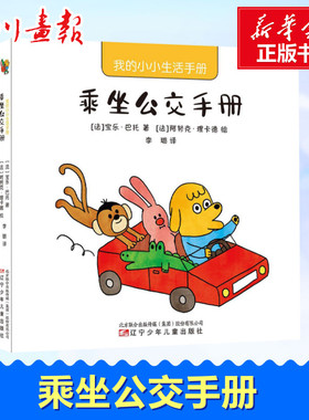 我的小小生活手册 乘坐公交手册 (法)宝乐·巴托(Paule Battault) 著 李璐 译 (法)阿努克·理卡德(Anouk Ricard) 绘