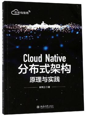 CLOUD NATIVE分布式架构原理与实践 柳伟卫 著 程序设计（新）经管、励志 新华书店正版图书籍 北京大学出版社