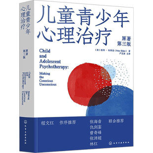儿童青少年心理治疗 原著第3版 (澳)彼得·布莱克 著 严艺家 译 心理学社科 新华书店正版图书籍 化学工业出版社