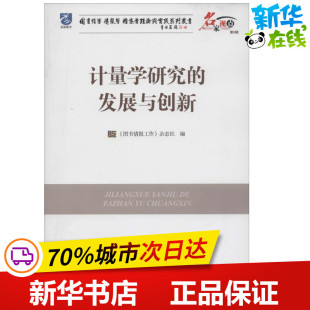 海洋出版 著 编 杂志社 图书情报工作 无 标准专业科技 计量学研究 社 发展与创新5 图书籍 新华书店正版